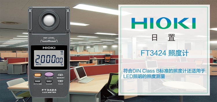 日置（HIOKI）FT3424 照度计光度计高精度照度仪测光仪光线强度检测仪