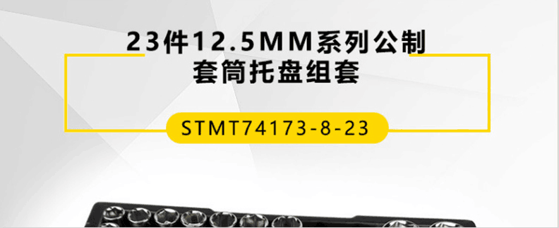 史丹利 (STANLEY) 23件12.5MM系列公制套筒托盘组套 STMT74173-8-23-