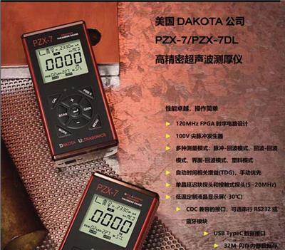 PZX-7/PZX-7DL超声波测厚仪