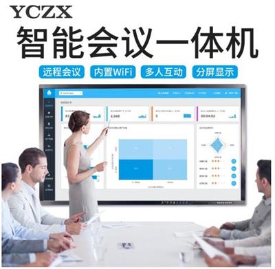 YCZX 会议一体机视频会议平板多媒体教学一体机触摸屏电视电脑智能互动电子白板 75寸会议一体机 i5/4G/120G（双系统）