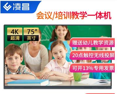 凌昌幼儿园教学一体机多媒体幼教机上课培训会议平板交互式电子智慧屏触摸白板55/65/75/86/98 普教系列75英寸（安卓+windowsI3）双系统