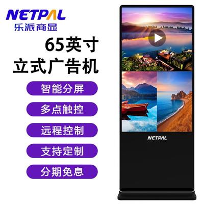 乐派商显（NETPAL）落地立式广告机触摸广告屏数字标牌液晶显示器高清电视商业超市智能查询触控一体机 65英寸落地广告机 安卓非触摸-网络版