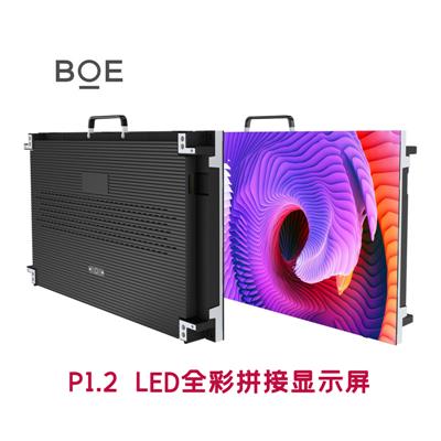 京东方P1.2mm 小间距 LED全彩拼接显示屏