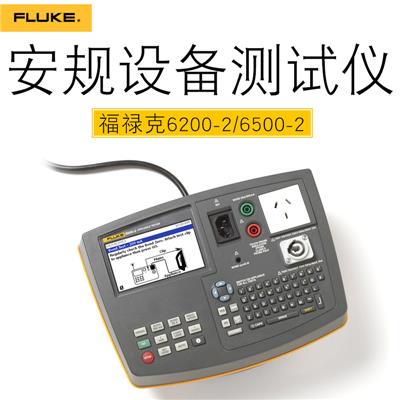 Fluke 6500-2 电器安规测试仪