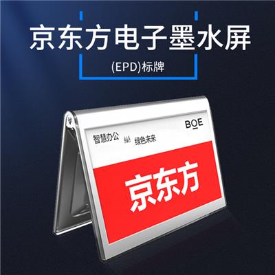 京东方电子墨水屏(EPD)标牌 7.4