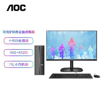 AOC 荣光910 迷你商用办公台式电脑主机（十代i5-10400 16G 512G SSD 三年上门 商务键鼠 ）23.8英寸高清屏