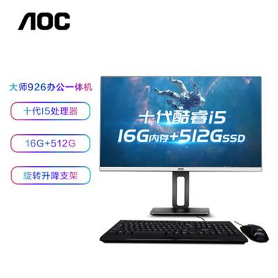 AOC AIO大师926 23.8英寸高清办公一体机台式电脑(十代i5-10400 16G 512GSSD 旋转升降支架 支持壁挂 WiFi)