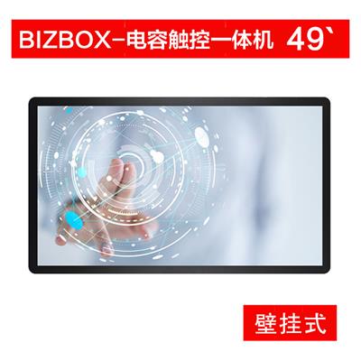 BIZBOX 49寸电容触摸一体机 电容屏 