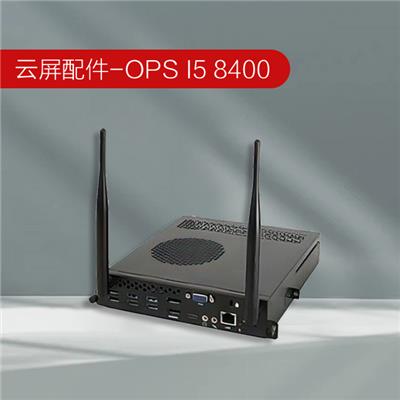 智慧一体机 window配件 ops I5 8400（云屏配件）