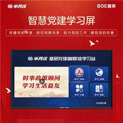 京东方BOE 65吋 标准智慧党建学习屏 集成解决方案 会议平板远程党建 含首年内容服务费，次年内容续费￥5999/台