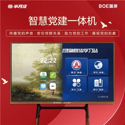 京东方BOE 75吋 标准智慧党建一体机 集成解决方案 会议平板远程党建 含首年内容服务费，次年内容续费￥5999/台