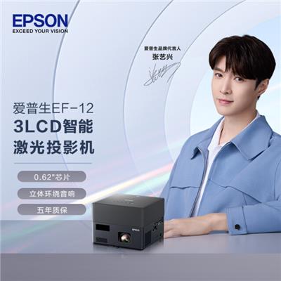 爱普生（EPSON）EF-12 投影仪家用 激光投影仪 智能家庭影院（自动对焦 250万对比度 HDR10）