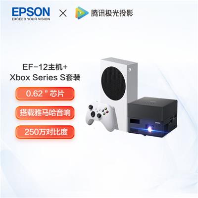 爱普生（EPSON）EF-12 激光投影仪 家用+PlayStation5光驱版主机套装