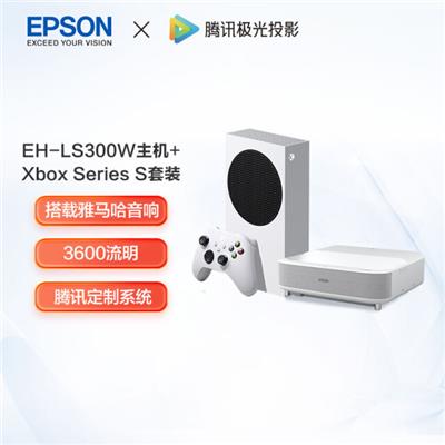 爱普生（EPSON）EH-LS300W 激光电视+Xbox Series S游戏机套装