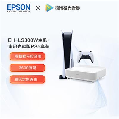 爱普生（EPSON）EH-LS300W 激光电视+PlayStation5光驱版主机套装