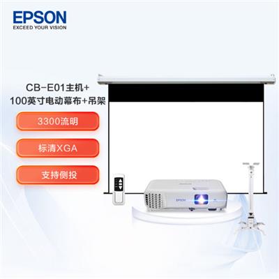 爱普生（EPSON）CB-E01 投影仪 办公投影机套装 投影机标配+100英寸电动幕布+吊架
