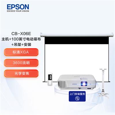 爱普生（EPSON） CB-X06E 投影仪 办公投影机套装 投影机标配+100英寸电动幕布爱普生（EPSON） CB-X06E 办公投影机套装 投影机标配+100英寸电动幕布+吊架+安装