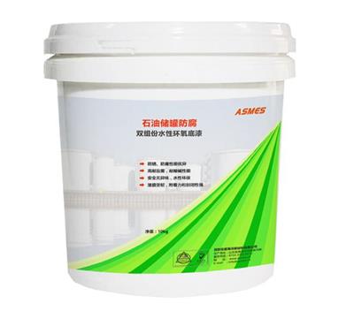 ASMES (安盾) AS5110D石化储罐设施涂层耐盐雾防腐双组份水性环氧防腐底漆涂料10kg